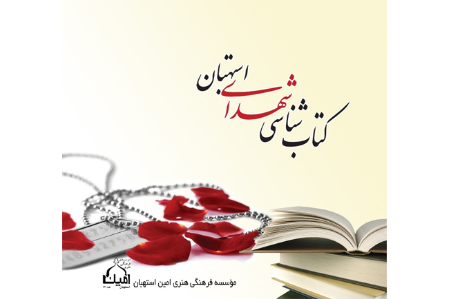 کتاب شناسی شهدای استهبان