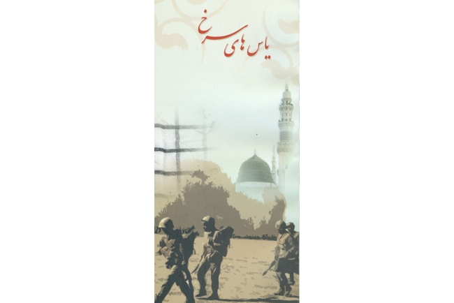 یاس های سرخ